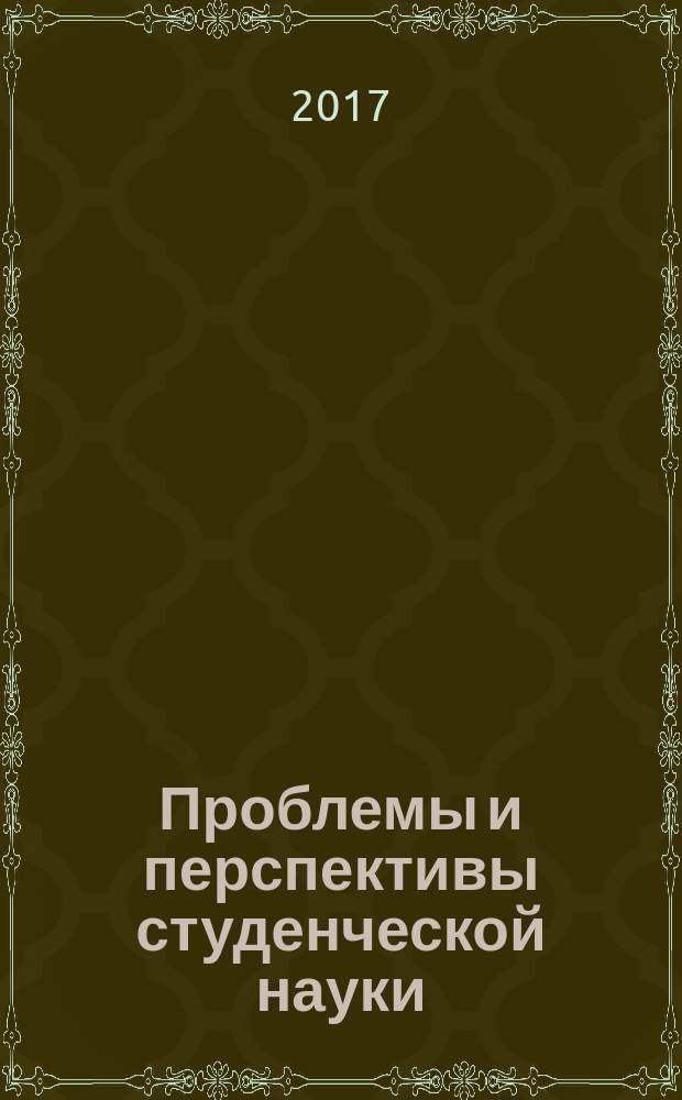 Проблемы и перспективы студенческой науки : научно-образовательный журнал