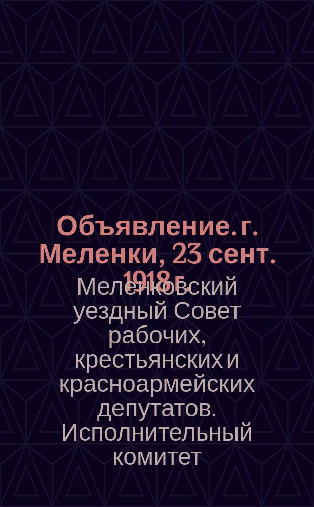 Объявление. г. Меленки, 23 сент. 1918 г. : о сдаче жилых помещений под квартиры : листовка