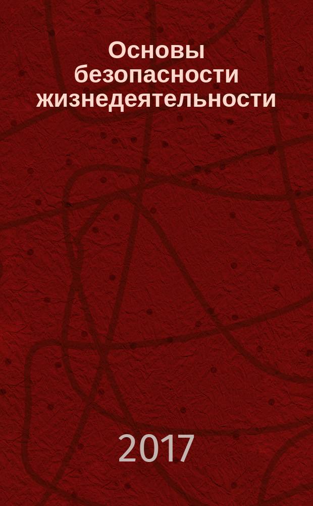 Основы безопасности жизнедеятельности : ОБЖ 9 класс учебник для общеобразовательных организаций [для детей с нарушением зрения] в 3 частях. Ч. 3
