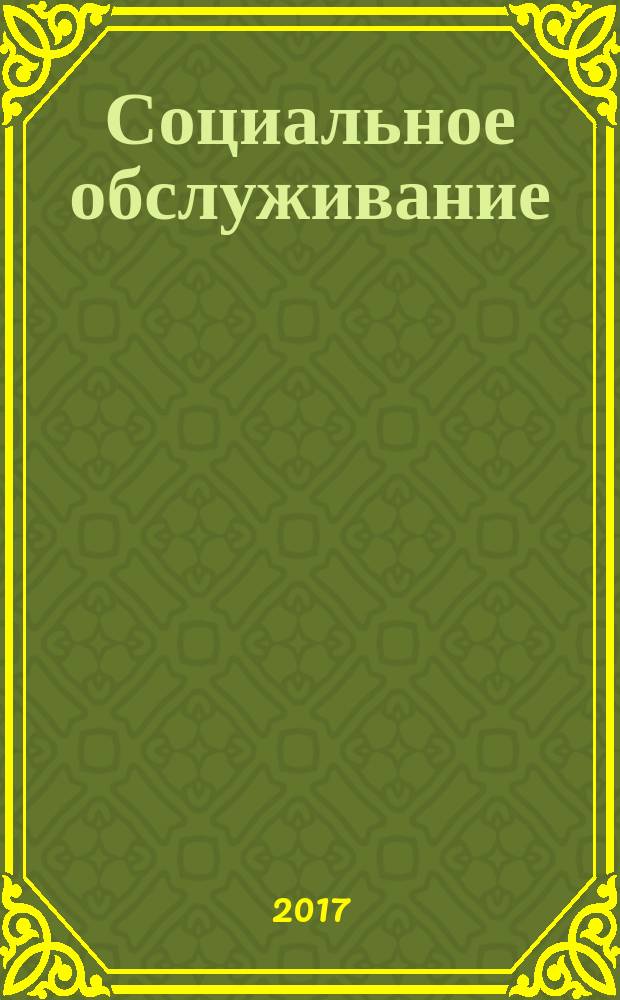 Социальное обслуживание : Проф. науч.-практ. и метод. журн. 2016, № 12 (115)