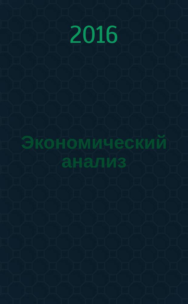 Экономический анализ