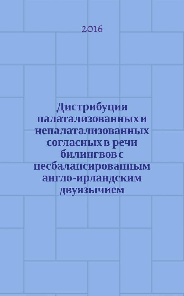 Дистрибуция палатализованных и непалатализованных согласных в речи билингвов с несбалансированным англо-ирландским двуязычием : автореферат дис. на соиск. уч. степ. кандидата филологических наук : специальность 10.02.20 <Сравнительно-историческое, типологическое и сопоставительное языкознание>