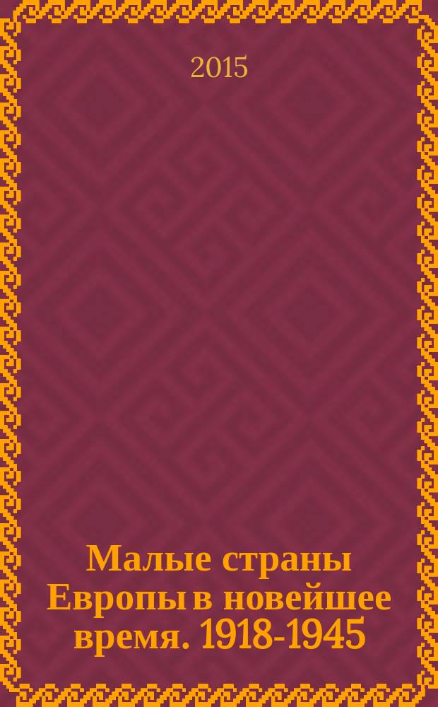 Малые страны Европы в новейшее время. 1918-1945 : учебное пособие. Ч. 1