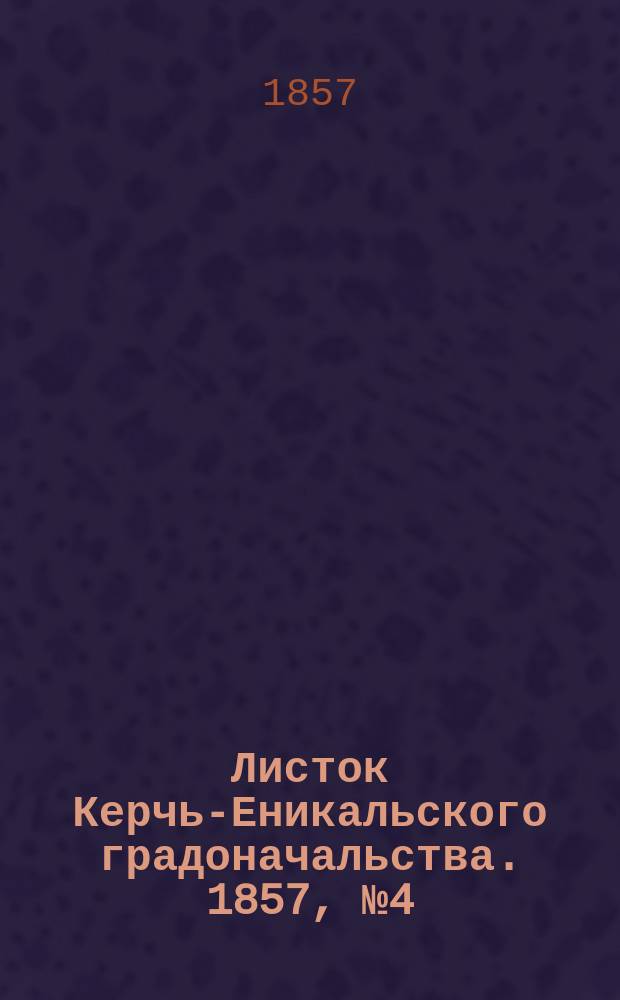 Листок Керчь-Еникальского градоначальства. 1857, № 4 (8 дек.)