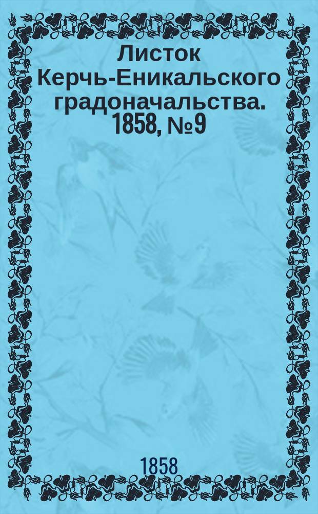 Листок Керчь-Еникальского градоначальства. 1858, № 9 (2 марта)