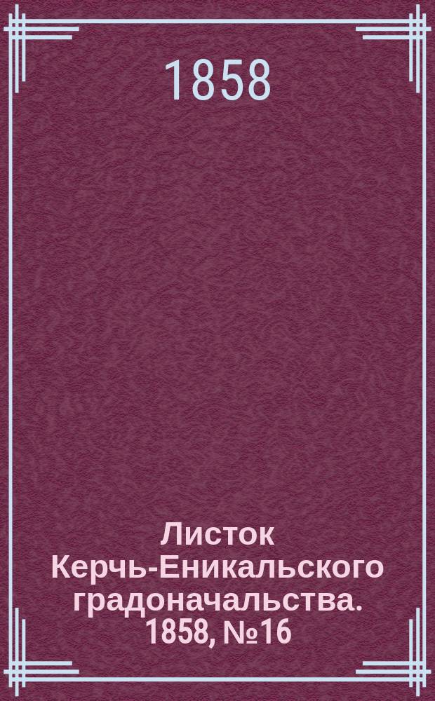 Листок Керчь-Еникальского градоначальства. 1858, № 16 (20 апр.)