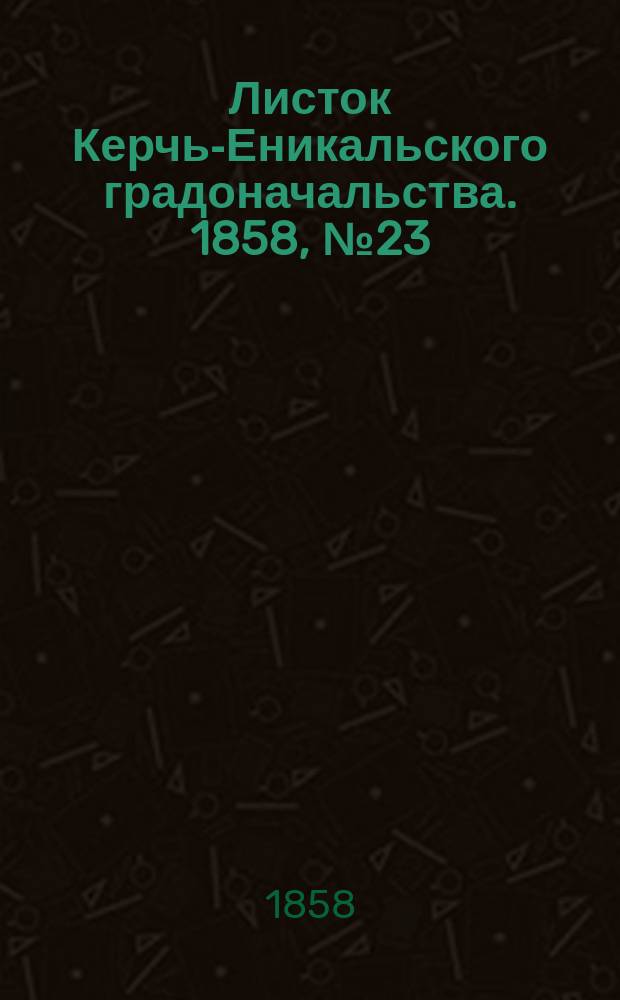 Листок Керчь-Еникальского градоначальства. 1858, № 23 (8 июня)