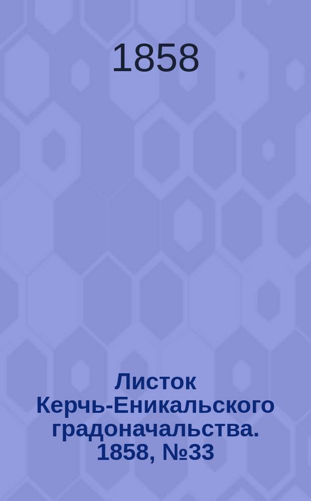 Листок Керчь-Еникальского градоначальства. 1858, № 33 (17 авг.)
