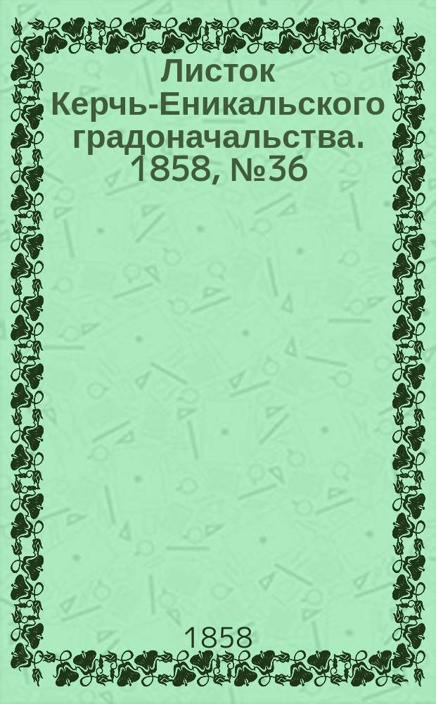 Листок Керчь-Еникальского градоначальства. 1858, № 36 (7 сент.)