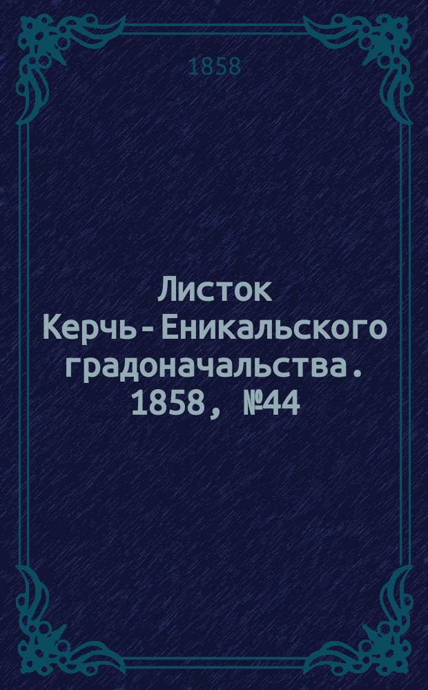 Листок Керчь-Еникальского градоначальства. 1858, № 44 (2 нояб.)