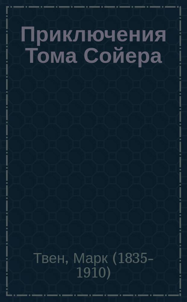 Приключения Тома Сойера : для среднего школьного возраста