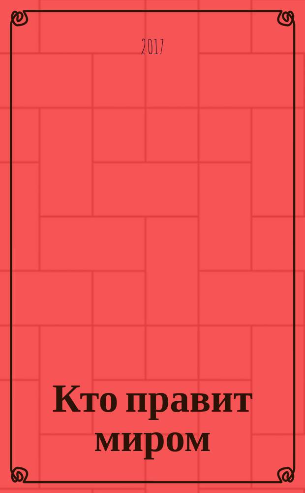 Кто правит миром : сборник