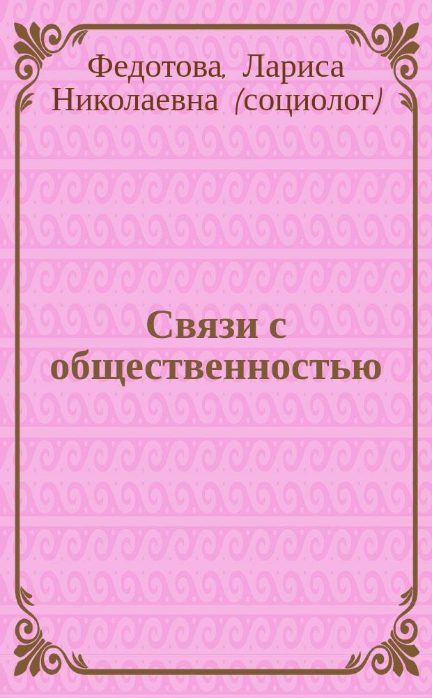 Связи с общественностью: теория и практика : учебник : для студентов