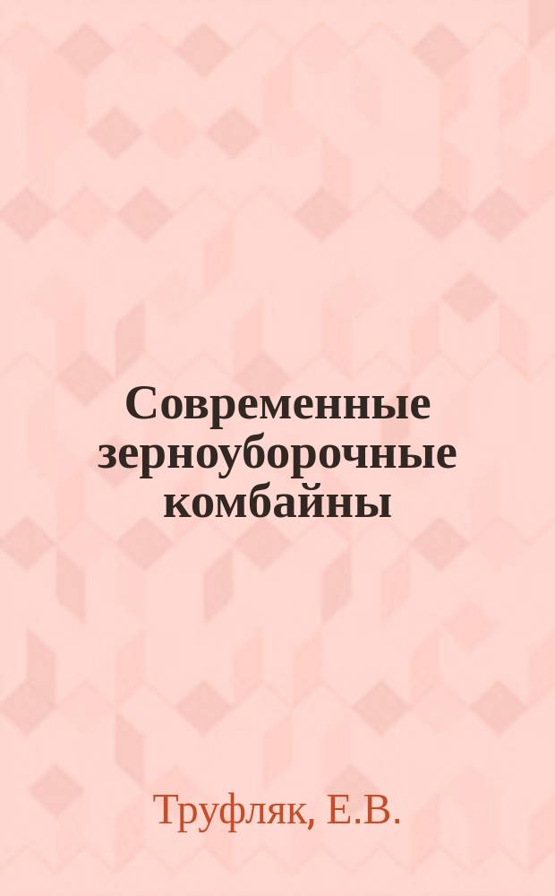 Современные зерноуборочные комбайны: учебное пособие