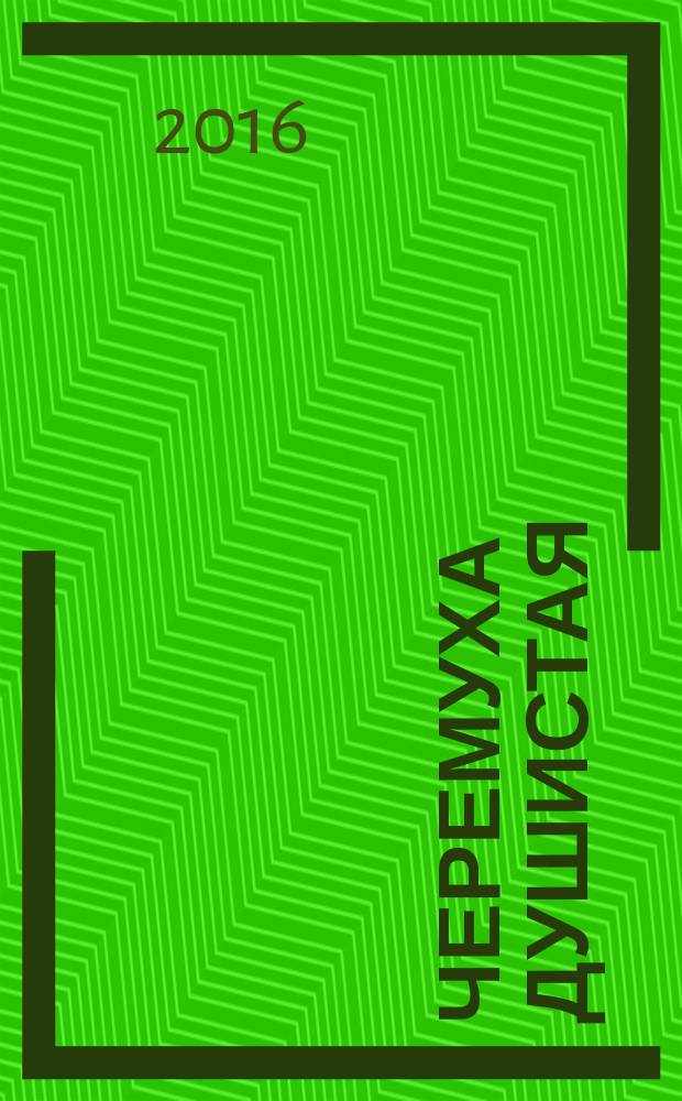 Черемуха душистая : рассказы