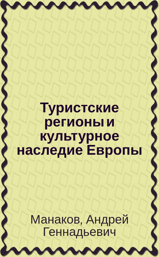 Туристские регионы и культурное наследие Европы : учебное пособие