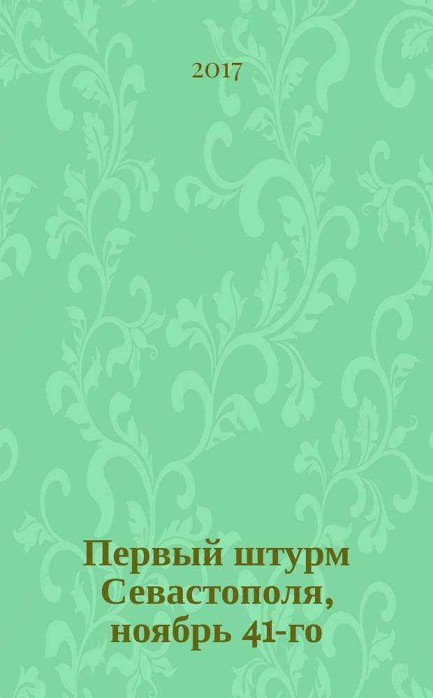 Первый штурм Севастополя, ноябрь 41-го