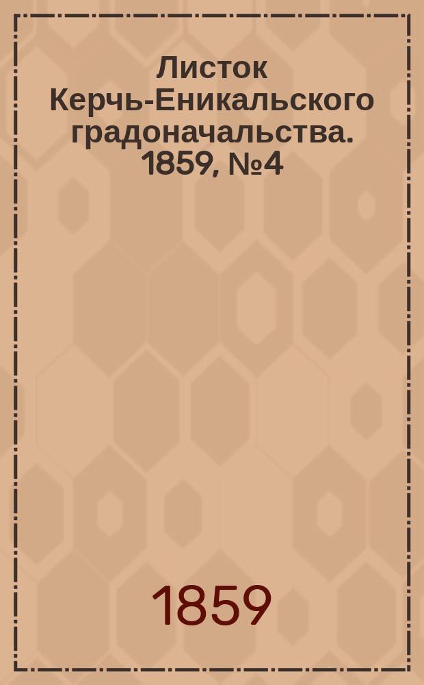 Листок Керчь-Еникальского градоначальства. 1859, № 4 (25 янв.)