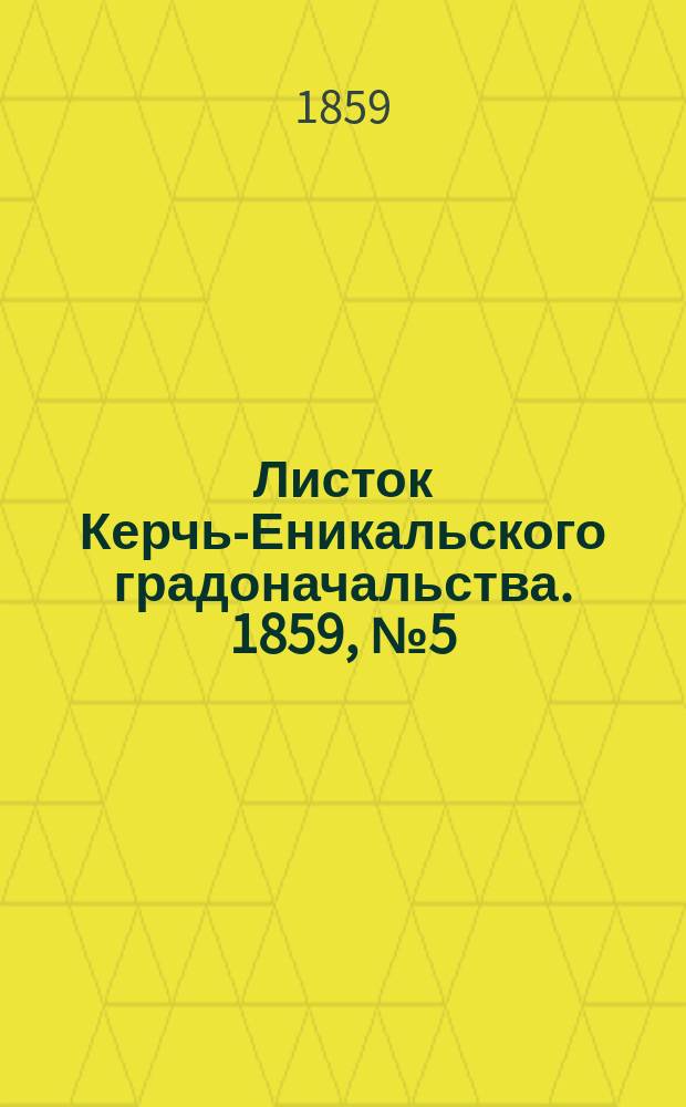 Листок Керчь-Еникальского градоначальства. 1859, № 5 (1 февр.)