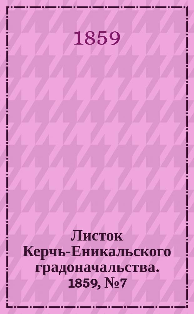 Листок Керчь-Еникальского градоначальства. 1859, № 7 (15 февр.)