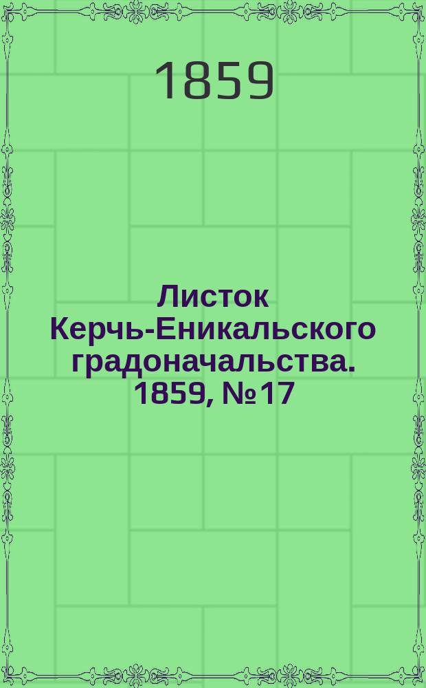 Листок Керчь-Еникальского градоначальства. 1859, № 17 (26 апр.)