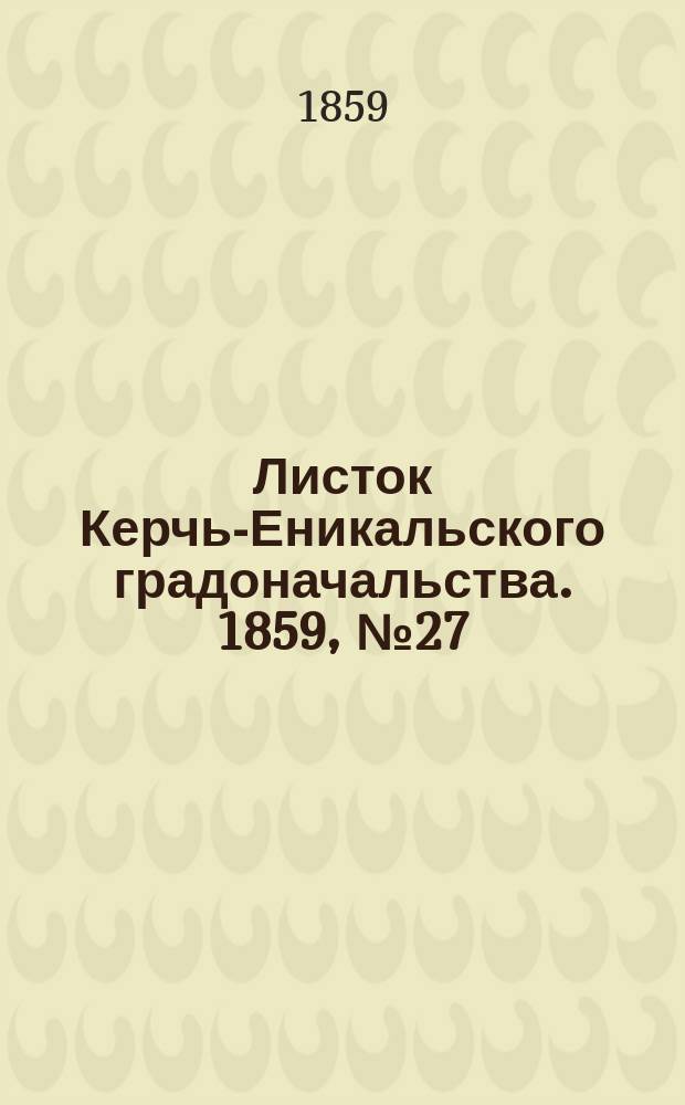 Листок Керчь-Еникальского градоначальства. 1859, № 27 (5 июля)