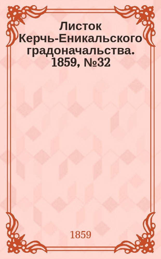 Листок Керчь-Еникальского градоначальства. 1859, № 32 (9 авг.)