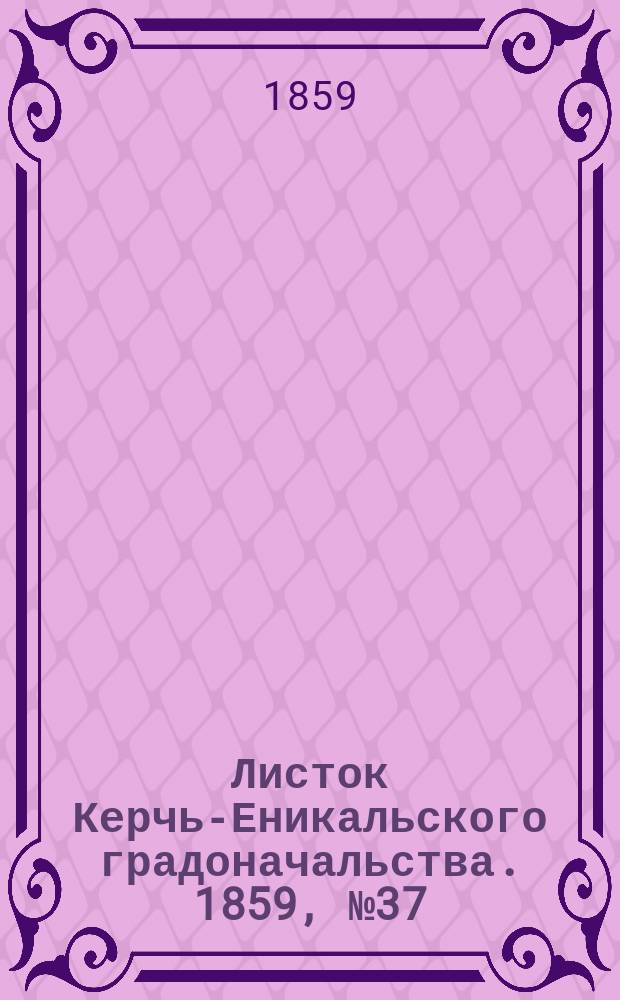 Листок Керчь-Еникальского градоначальства. 1859, № 37 (13 сент.)