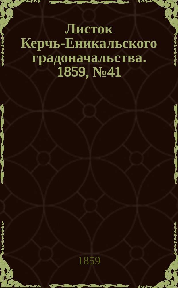 Листок Керчь-Еникальского градоначальства. 1859, № 41 (11 окт.)