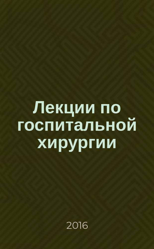 Лекции по госпитальной хирургии : [сборник] в 3 томах. Т. 1