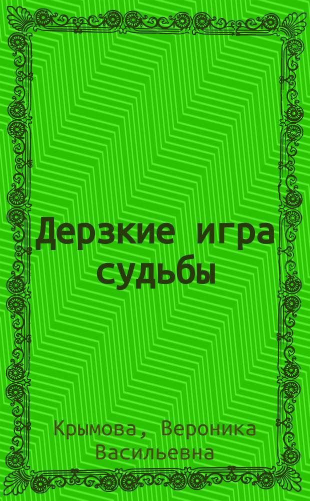 Дерзкие игра судьбы : роман