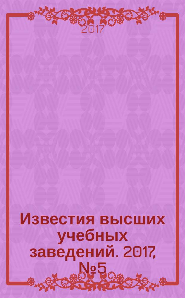 Известия высших учебных заведений. 2017, № 5 (686)