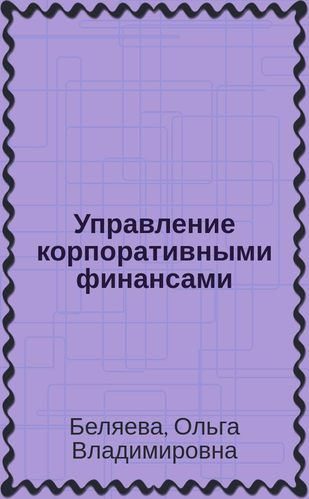 Управление корпоративными финансами : учебное пособие : для бакалавриата и магистратуры напрвления подготовки Экономика