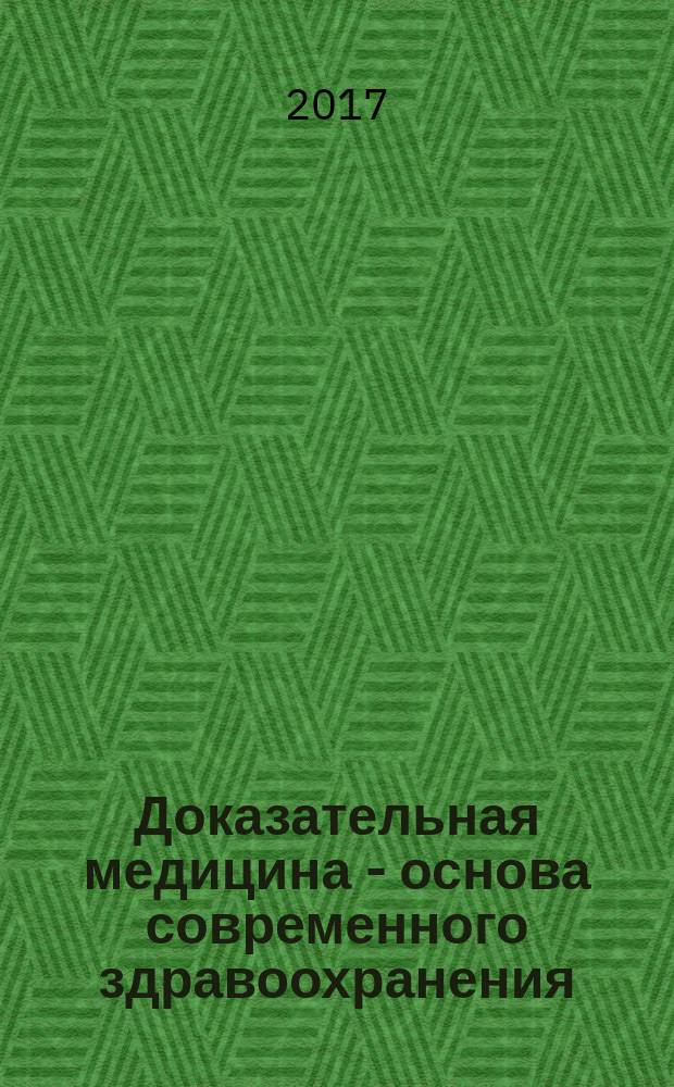 Доказательная медицина - основа современного здравоохранения : сборник научных трудов