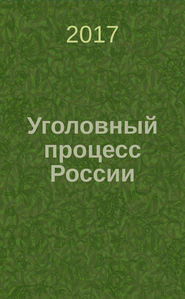 Уголовный процесс России : учебное пособие