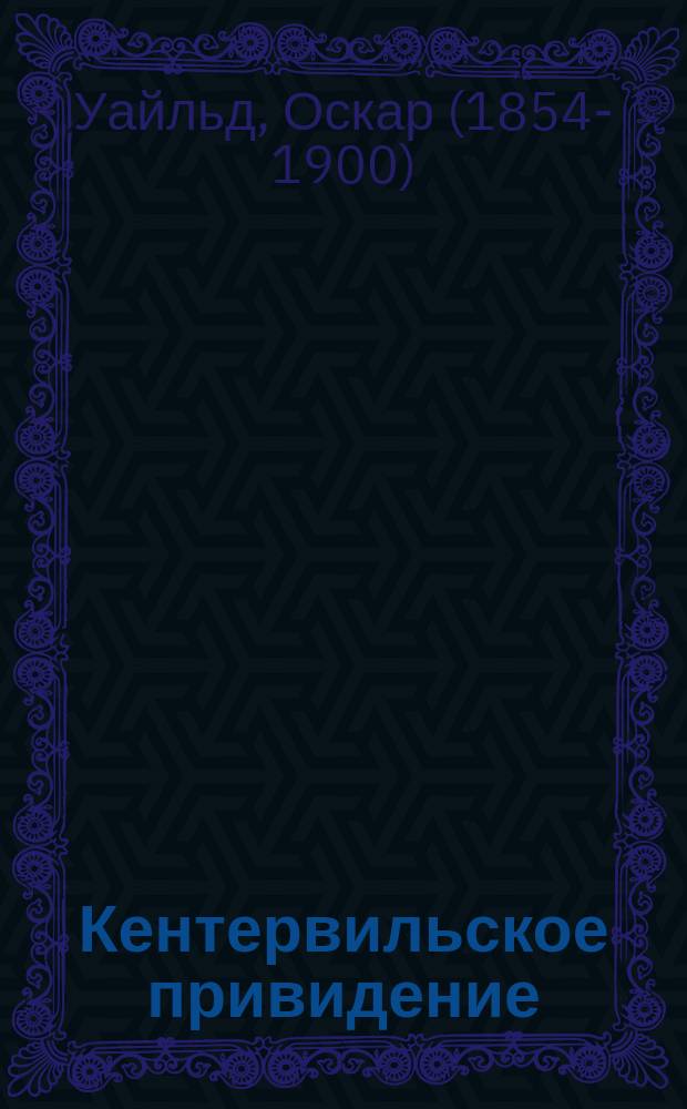 Кентервильское привидение : повести, пьесы