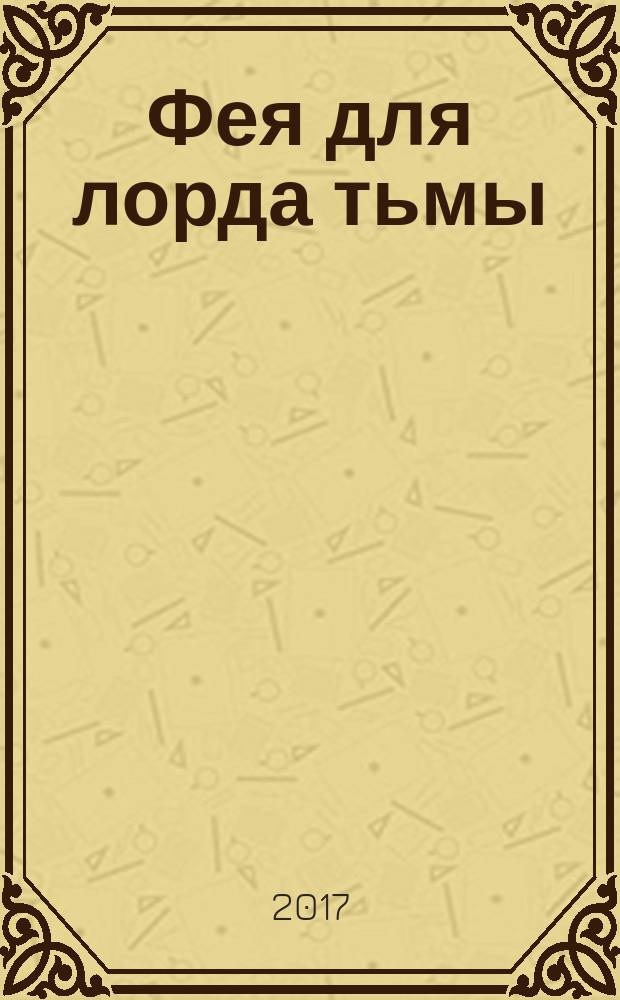 Фея для лорда тьмы : роман