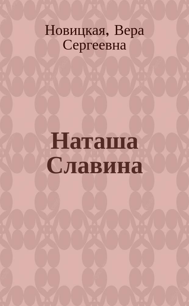 Наташа Славина : повесть : для старшего школьного возраста