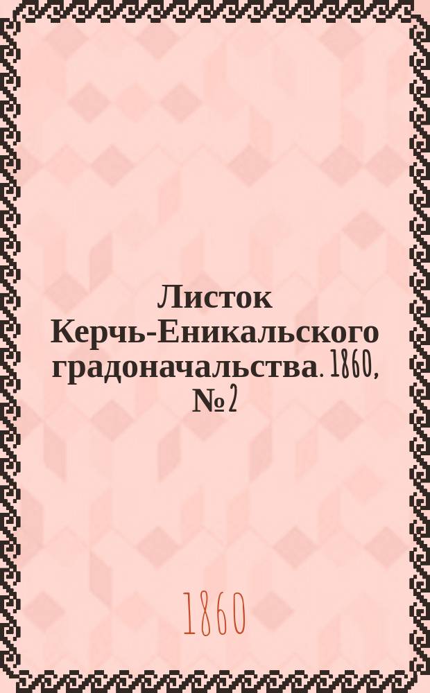 Листок Керчь-Еникальского градоначальства. 1860, № 2 (10 янв.)