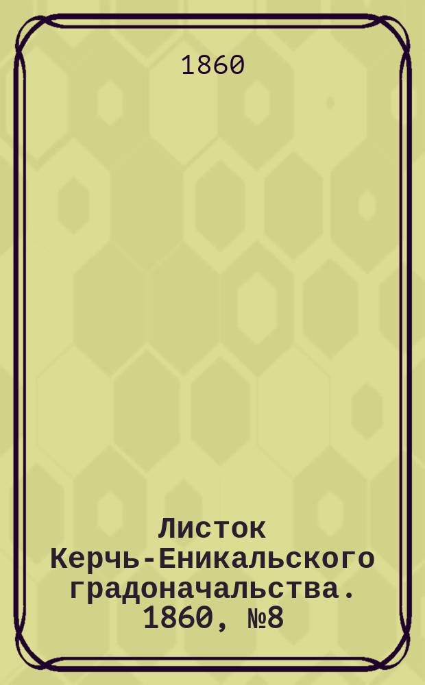 Листок Керчь-Еникальского градоначальства. 1860, № 8 (21 февр.)