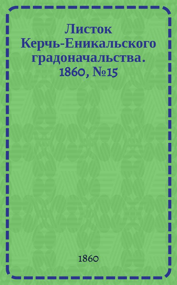 Листок Керчь-Еникальского градоначальства. 1860, № 15 (10 апр.)