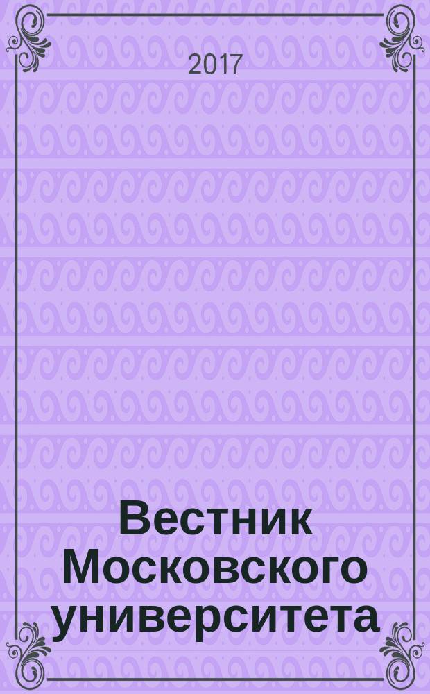 Вестник Московского университета : научный журнал. 2017, № 1
