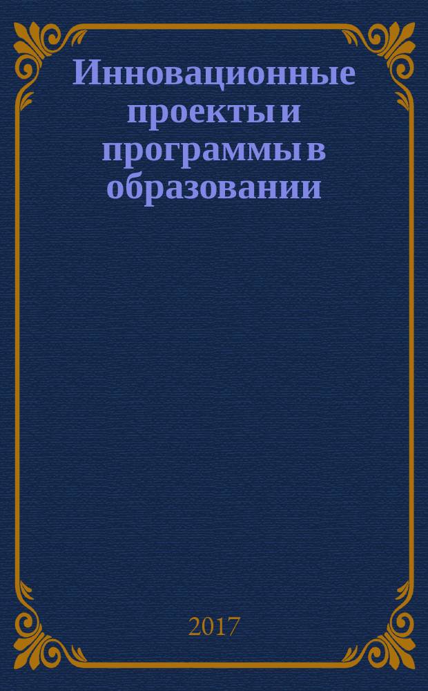 Инновационные проекты и программы в образовании : журнал для педагогов и руководителей инновационных образовательных учреждений. 2017, № 3 (51)