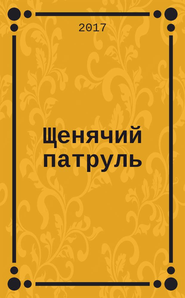 Щенячий патруль : развивающий журнал для детей издание для досуга для детей старшего дошкольного возраста. 2017, № 7 (17)