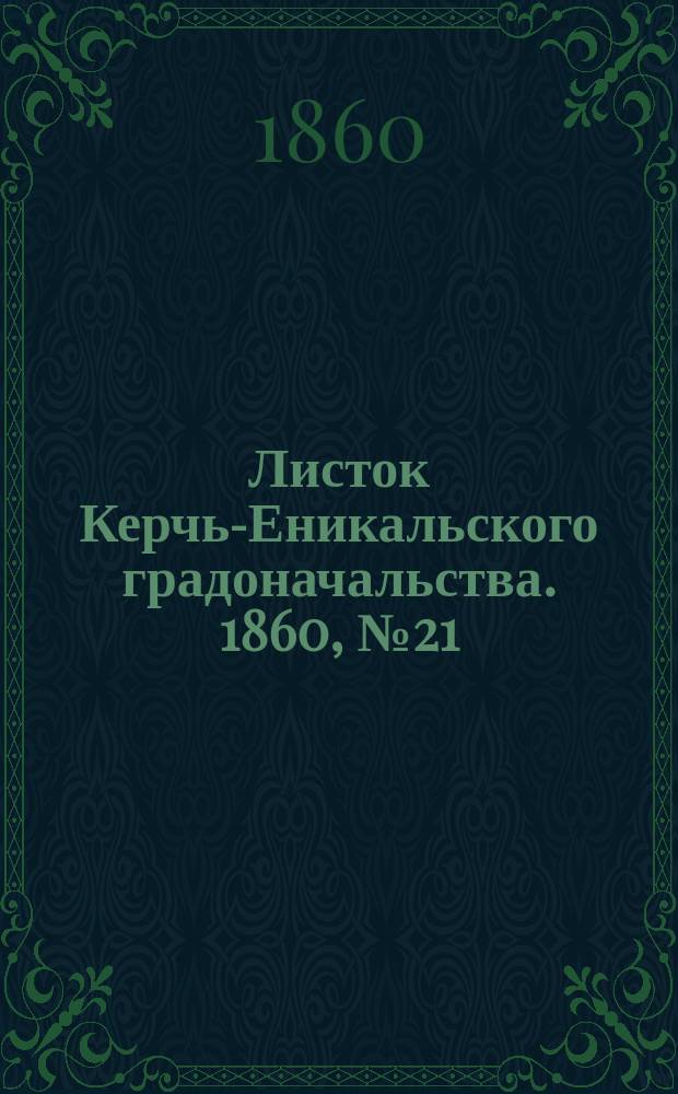 Листок Керчь-Еникальского градоначальства. 1860, № 21 (22 мая)