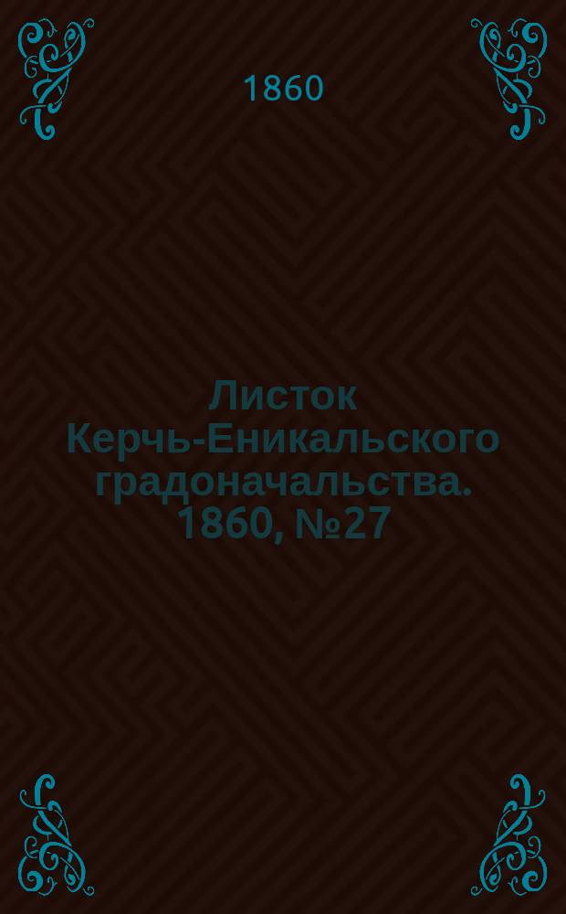 Листок Керчь-Еникальского градоначальства. 1860, № 27 (3 июля)