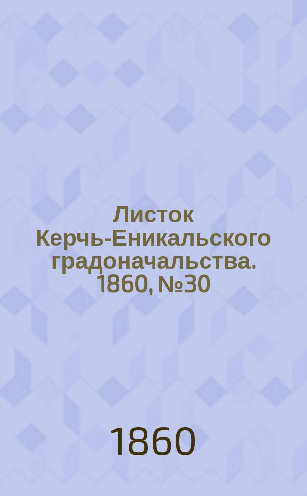 Листок Керчь-Еникальского градоначальства. 1860, № 30 (24 июля)