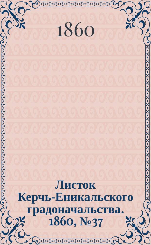 Листок Керчь-Еникальского градоначальства. 1860, № 37 (11 сент.)