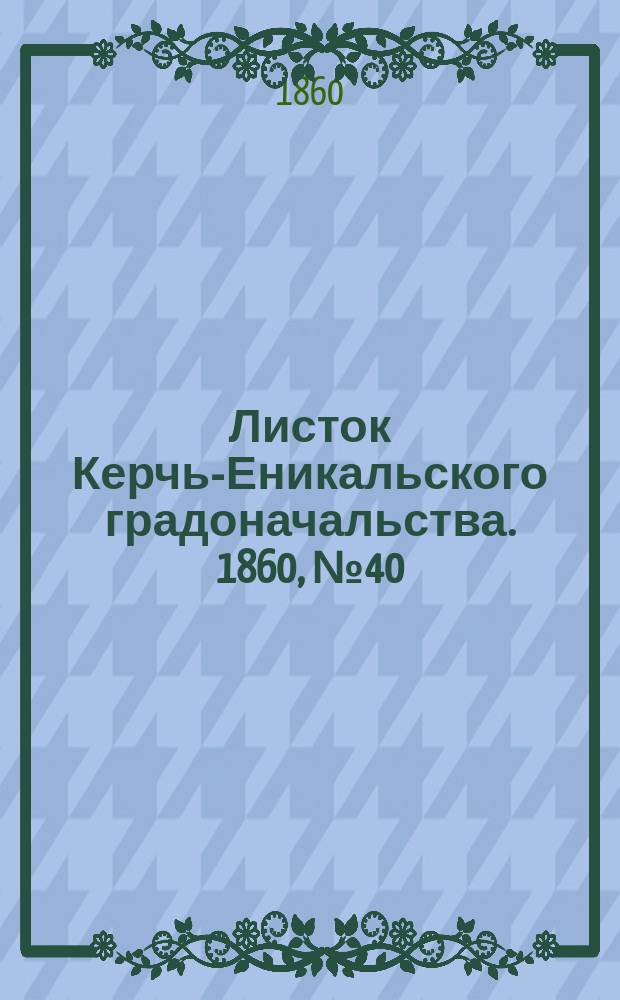 Листок Керчь-Еникальского градоначальства. 1860, № 40 (2 окт.)