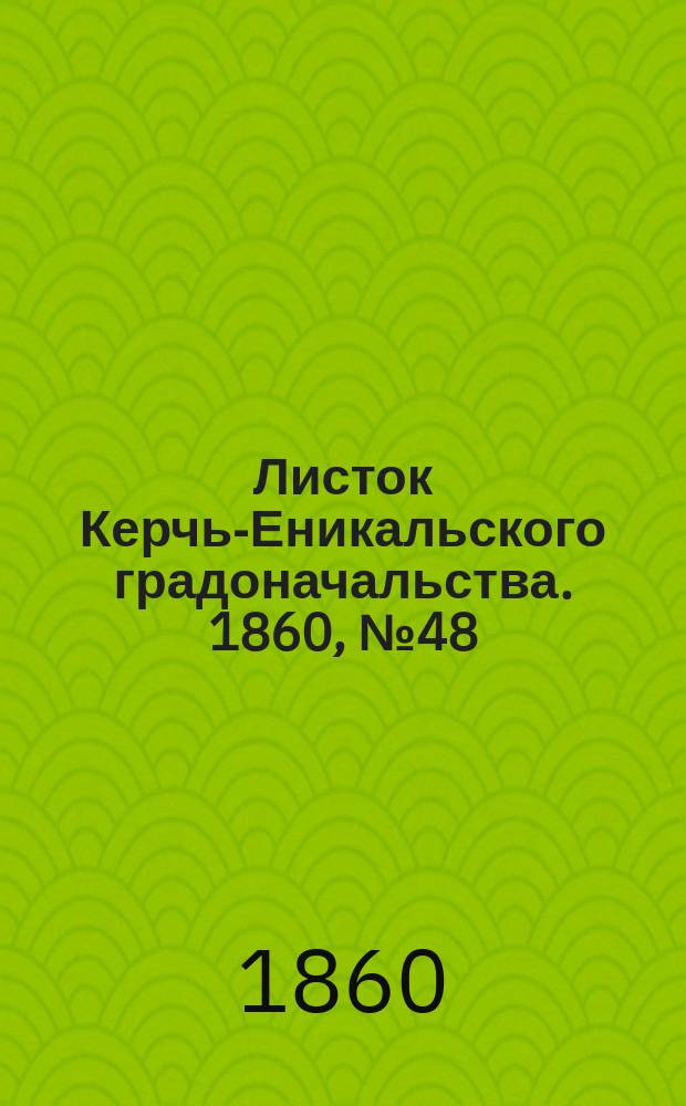 Листок Керчь-Еникальского градоначальства. 1860, № 48 (27 нояб.)